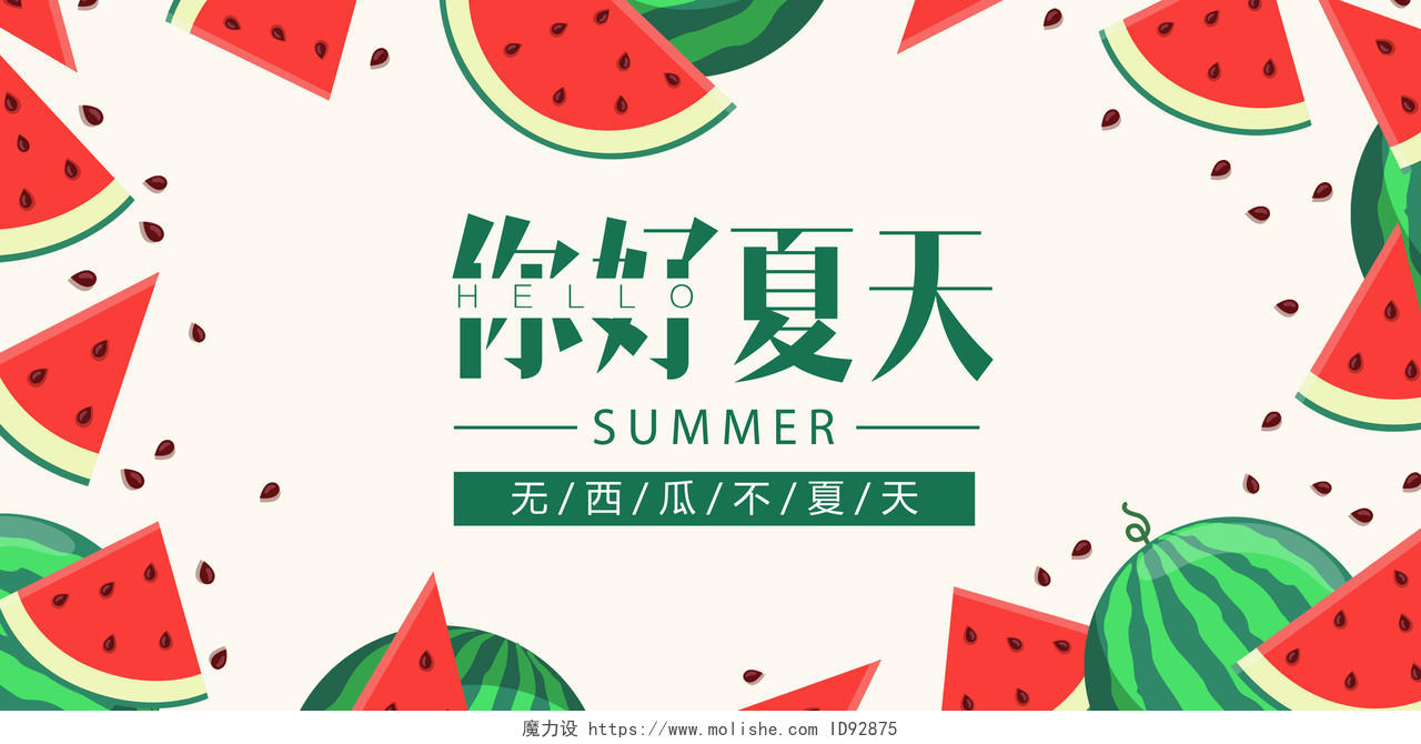 创意卡通你好 夏天水果西瓜宣传展板海报